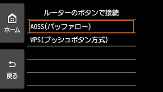 ルーターのボタンで接続画面:AOSS(バッファロー)を選ぶ